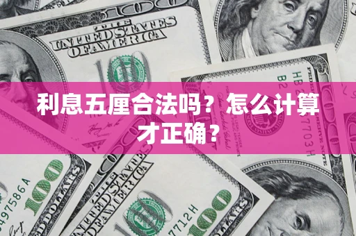 北京利息五厘合法吗？怎么计算才正确？