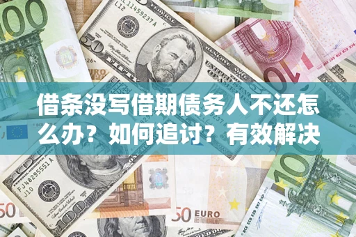 北京借条没写借期债务人不还怎么办？如何追讨？有效解决方案！