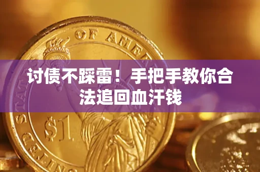 北京讨债不踩雷！手把手教你合法追回血汗钱
