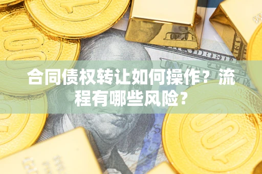 北京合同债权转让如何操作？流程有哪些风险？