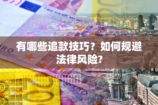 北京有哪些追款技巧？如何规避法律风险?