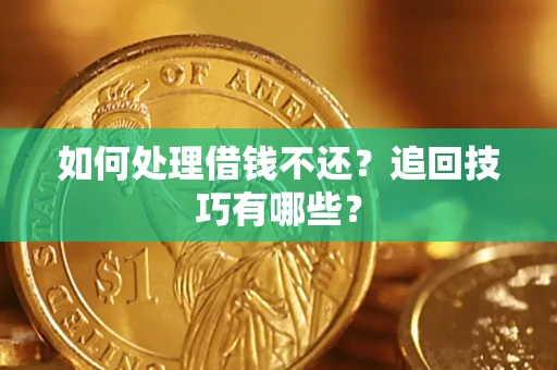 北京如何处理借钱不还？追回技巧有哪些？