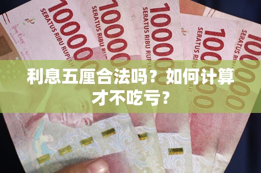 北京利息五厘合法吗？如何计算才不吃亏？