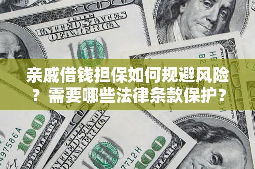 北京亲戚借钱担保如何规避风险？需要哪些法律条款保护？