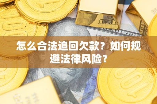 北京怎么合法追回欠款？如何规避法律风险？