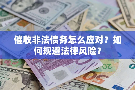 北京催收非法债务怎么应对？如何规避法律风险？