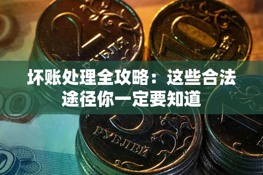 北京坏账处理全攻略：这些合法途径你一定要知道