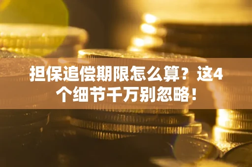 北京担保追偿期限怎么算?这4个细节千万别忽略! 北京担保追偿期限怎么算?这4个细节千万别忽略!