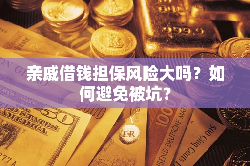 北京亲戚借钱担保风险大吗？如何避免被坑？