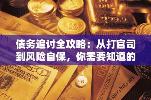 北京债务追讨全攻略：从打官司到风险自保，你需要知道的法律智慧